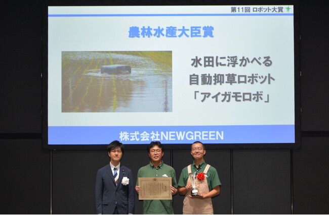 世界初の自動水田抑草ロボット「アイガモロボ」が第11回ロボット大賞「農林水産大臣賞」を受賞