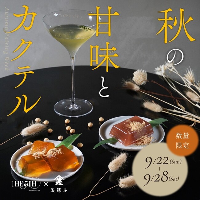 【美濃与の原材料を使用した和菓子が、スマドリ株式会社と期間限定コラボレーションで新たなBAR体験を提案】