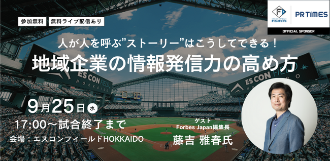 “地域企業の情報発信力”をForbes JAPAN藤吉編集長が語る｜ビジネスセミナー×ファイターズ応援イベント 9/25(水)＠エスコンフィールドHOKKAIDO