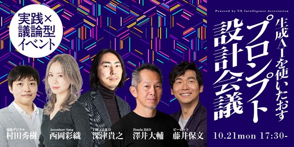 実践×議論型イベント「生成AIを使いたおすプロンプト設計会議」をUXインテリジェンス協会が開催