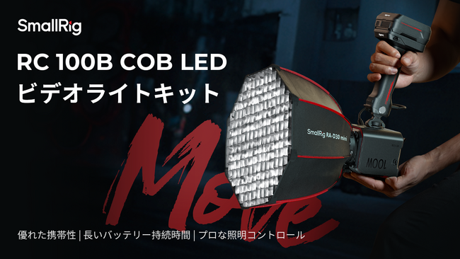 【新製品】SmallRig RC 100B COB LEDビデオライトキットを発表!