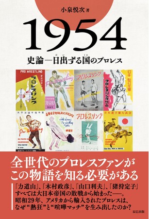 Gスピリッツ書籍シリーズ最新刊『1954　史論―日出ずる国のプロレス』（G SPIRITS BOOK vol.20）は９月20日（金）発売！