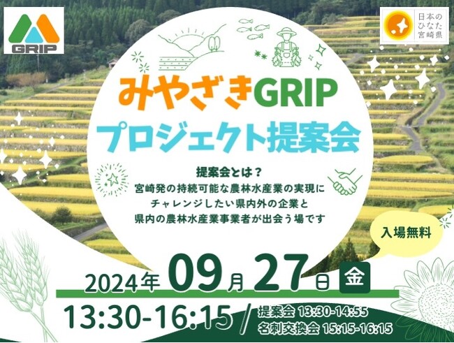 【9月27日(金)】宮崎県の持続可能な農林水産業の実現に向けた新たなビジネス創出を目指す「みやざきGRIP」のプロジェクト提案会を開催