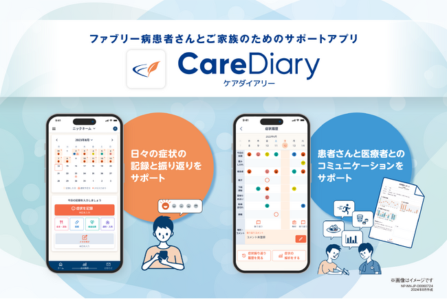 希少難病ファブリー病患者さんのサポートアプリ「ケアダイアリー」を開発