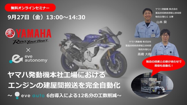 【 9月27日（金）無料オンラインセミナー 】eve autoユーザー登壇セミナー／ヤマハ発動機本社工場におけるエンジンの建屋間搬送を完全自動化