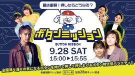 瞬き厳禁！押したらどうなる？ボタンミッション