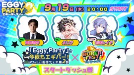 【EggyParty】「今夜もエギパー」スタートダッシュ祭 feat. 白雪レイド【Buber FEST】 【EggyParty】「今夜もエギパー」スタートダッシュ祭 feat. 白雪レイド【Buber FEST】