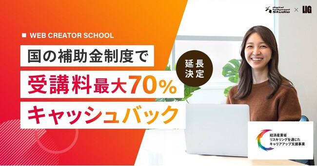 クリエイタースクール・デジLIGにて「リスキリングを通じたキャリアアップ支援事業」の期間延長が決定
