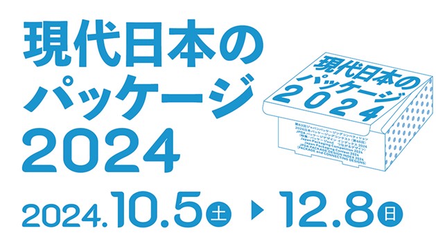 TOPPANホールディングス 印刷博物館 P&Pギャラリーで「現代日本のパッケージ2024」展 開催
