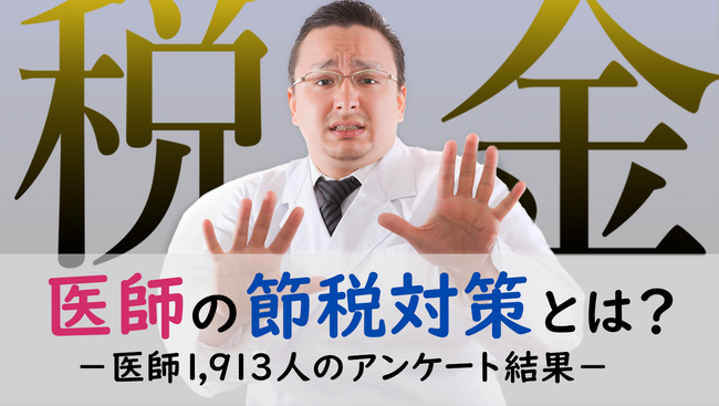 ＜医師1,913名調査＞「医師の節税」に関するアンケート結果を公表