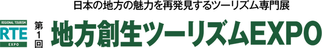 「第１回地方創生ツーリズムEXPO」に出展、観光資源の新しい活用方法をご紹介します