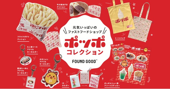 “あの日の思い出“ といつも一緒に「FOUND GOOD」がイトーヨーカドーのファストフードショップ「ポッポ」とのコラボレーションアイテム全8型を9月19日（木）より発売！