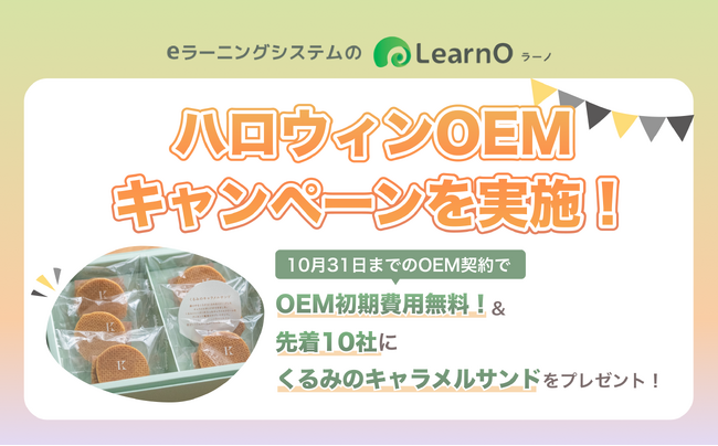 eラーニング「LearnO」ハロウィンOEMキャンペーン！OEM初期費用0円＆先着10社に「くるみのキャラメルサンド」をプレゼント