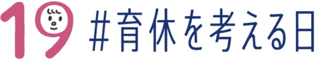 男性育休が世の中の当たり前になることを目指し、男性育休を考えるプロジェクト「IKUKYU.PJT」に3年連続で賛同