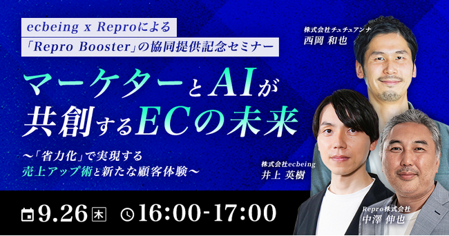 Reproがチュチュアンナの西岡氏を招き、ECの未来を語る共催セミナーを9月26日に開催