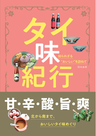 読みながらおいしい旅ができて「タイの食」の奥深さを味わえる一冊 『タイ味紀行 知られざる“おいしい”を訪ねて』発売