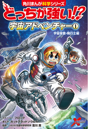 関連シリーズ累計500万部突破!!!!!　圧倒的おもしろさ！　夢中で科学が学べる「どっちが強い!?」から宇宙がテーマの新シリーズ登場!!