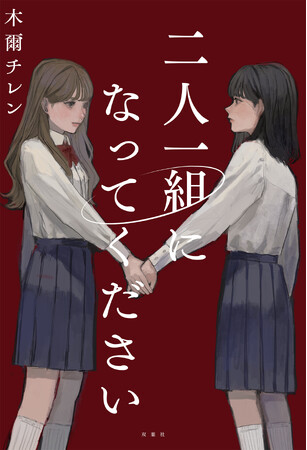 女子高の卒業式直前にデスゲームは始まった！木爾チレンの新作『二人一組になってください』が発売！