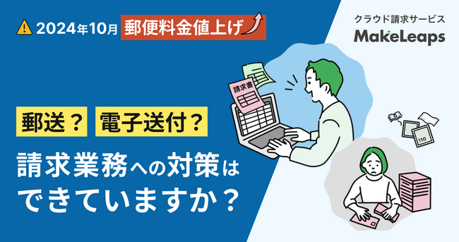 2024年 10月郵便料金 値上げをわかりやすく解説 請求書は電子化も一手 自社に合った運用方法をご紹介