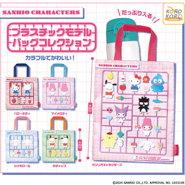 「サンリオキャラクターズ　プラスチックモデルバッグコレクション」がカプセルトイに登場！
