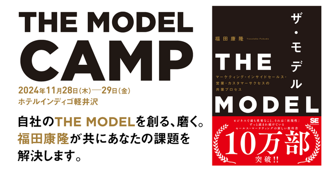『THE MODEL』の福田康隆氏が共に課題を解決！10万部突破記念、宿泊型講座の開催が決定
