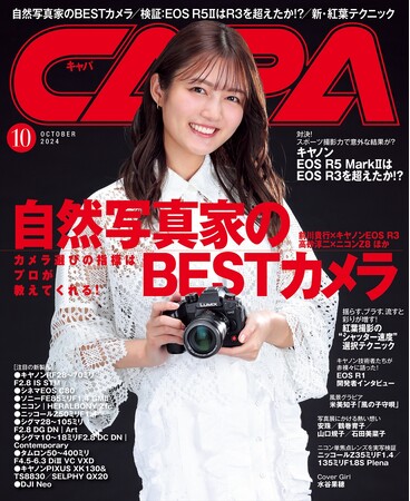 【9月20日発売】カメラ選びの指標はプロが教えてくれる！　巻頭特集は「自然写真家が愛用するBESTカメラ」。さらに、キヤノンEOS R5 MarkIIのAF性能をスポーツ撮影で実写検証する