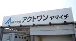 【アクトワンヤマイチ】新規取扱商品 「エアベースミニ」レンタル開始