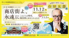 中小小売商業活性化フォーラムを11月12日 神田明神ホールで開催「商店街よ、永遠に～これからの時代、商店街に求められるもの～」