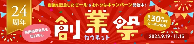 カウネット創業祭キャンペーンを9月19日（木）からスタート