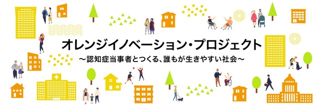 経済産業省が推進する「オレンジイノベーション・プロジェクト」に参画