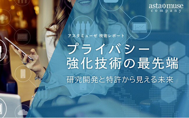プライバシー強化技術の最先端：研究開発と特許から見える未来