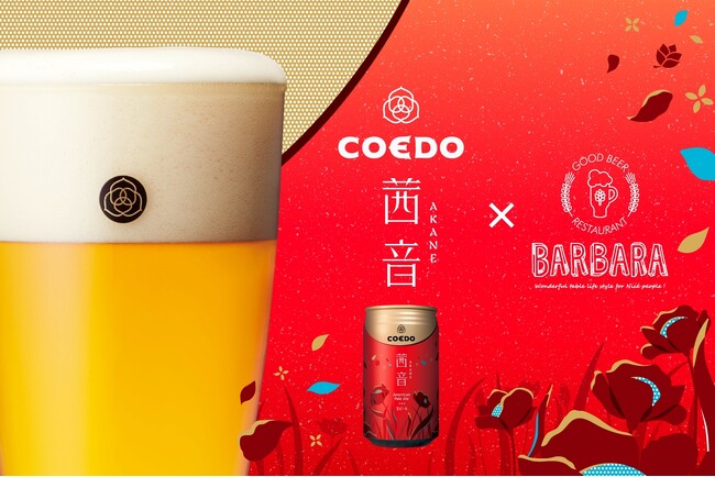 名古屋JRゲートタワー12階「BARBARA GOOD BEER RESTAURANT」より、コエドブルワリーの限定ビール『茜音-AKANE-』を数量限定で9/21（土）より提供スタート