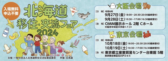北海道富良野市、「北海道移住・交流フェア2024 大阪・東京」に出展！「富良野の魅力」をお届けします！