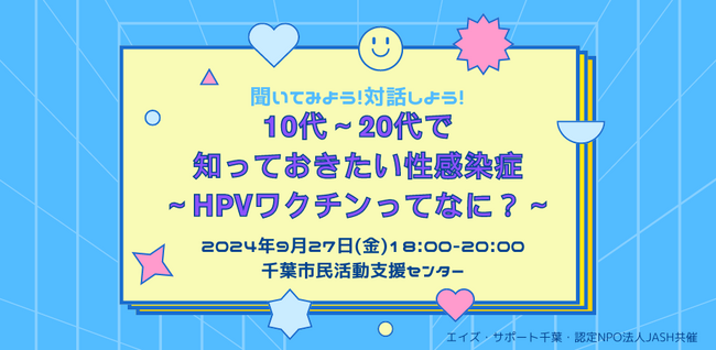 【千葉県千葉市】9/27（金）聞いてみよう！対話しよう！10代～20代で知っておきたい性感染症～HPVワクチンってなに？～を開催。