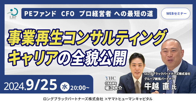 【9/25開催】PEファンド、CFO、プロ経営者への最短の道　事業再生コンサルティングキャリア全貌公開 | ロングブラックパートナーズ