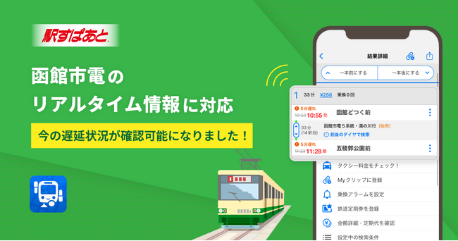 【駅すぱあとアプリ】函館市電のリアルタイム情報に対応しました！