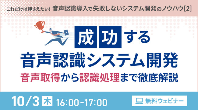 【オンラインセミナー】成功する音声認識システム開発 音声取得から認識処理まで徹底解説【10月3日（木）開催】
