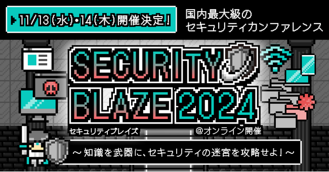 知識を武器に、セキュリティの迷宮を攻略せよ！オンラインカンファレンス「Security BLAZE2024」今年も開催決定