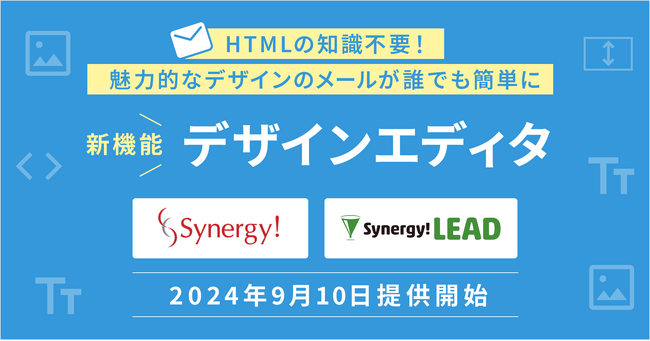 HTMLの知識不要。魅力的なデザインのメールが簡単に作成できる新機能を追加