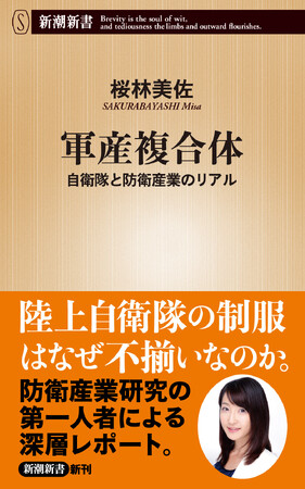 国防の基礎は防衛産業にあり！　自衛隊と防衛産業の「むきだしの現実」を描いた新潮新書『軍産複合体　自衛隊と防衛産業のリアル』が本日発売。