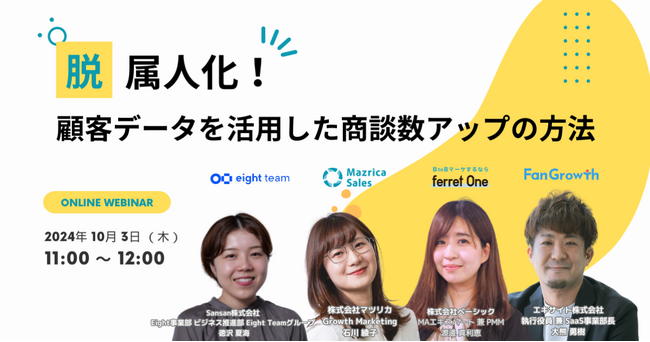 ベーシック、10/3(木)11時よりオンラインセミナー「脱・属人化！顧客データを活用した商談数アップの方法」を開催