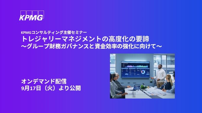 【オンラインセミナー】トレジャリーマネジメントの高度化の要諦