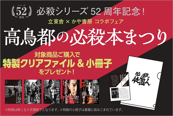 必殺シリーズ52周年記念！ 立東舎×かや書房コラボフェア「高鳥都の必殺本まつり」がスタート！