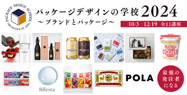 『パッケージデザインの学校2024』始まります！