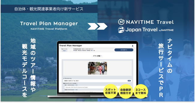 地域のツアー情報や観光モデルコースをナビタイムのトラベルサービスに掲載できる「Travel Plan Manager」を提供開始
