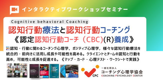 ■【新認知行動療法と認知行動コーチング基本講座】「11月2-3日（土日）2日間」9：00~ 17:30（2日間・両日）