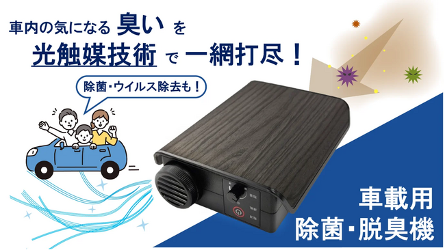 光触媒技術を活用した車載用 除菌・脱臭機「Car Air Refresher」を、クラウドファンディングプラットフォーム「Makuake」にて先行販売！