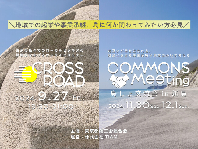 「東京の島々でローカルビジネスの未来を考える」-創業・事業承継をテーマにしたオンラインセミナー＆島しょ交流会開催！