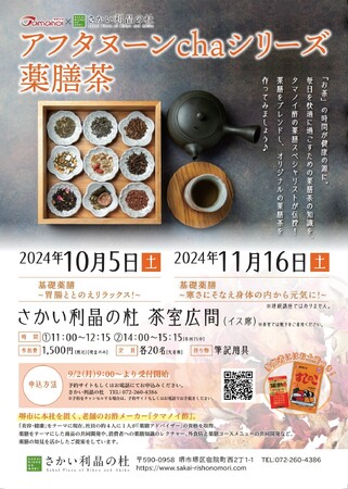 【ウェルネス】冬の胃腸を「東洋の知恵」で守る！10月5日、11月16日に「2024年度薬膳茶講座」を開催