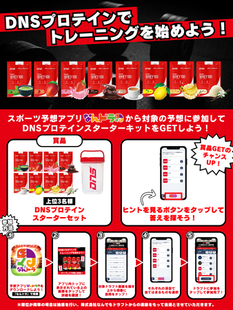 【スポーツニュートリションブランド「DNS」×「なんドラ」 】